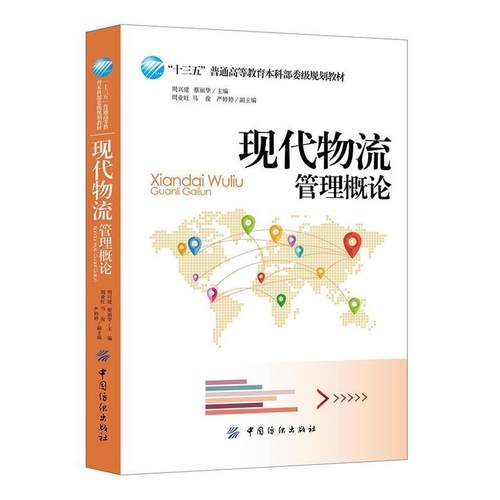 【文】 现代物流管理概论（高职高专） 9787518025657 中国纺织出版社