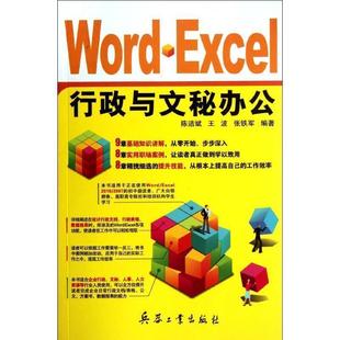 文 北京希望电子出版 Word 9787802487512 社 Excel行政与文秘办公