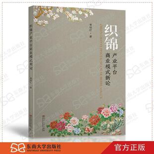 文 东南大学出版 织锦产业平台商业模式 9787564180393 社6 新论