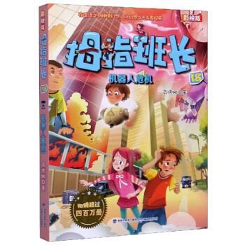 【雅】 拇指班长18：机器人危机（彩绘版儿童长篇小说） 9787539571225 福建少年儿童出版社7