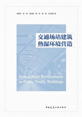 【文】 交通场站建筑热湿环境营造 9787112237616 中国建筑工业出版社12