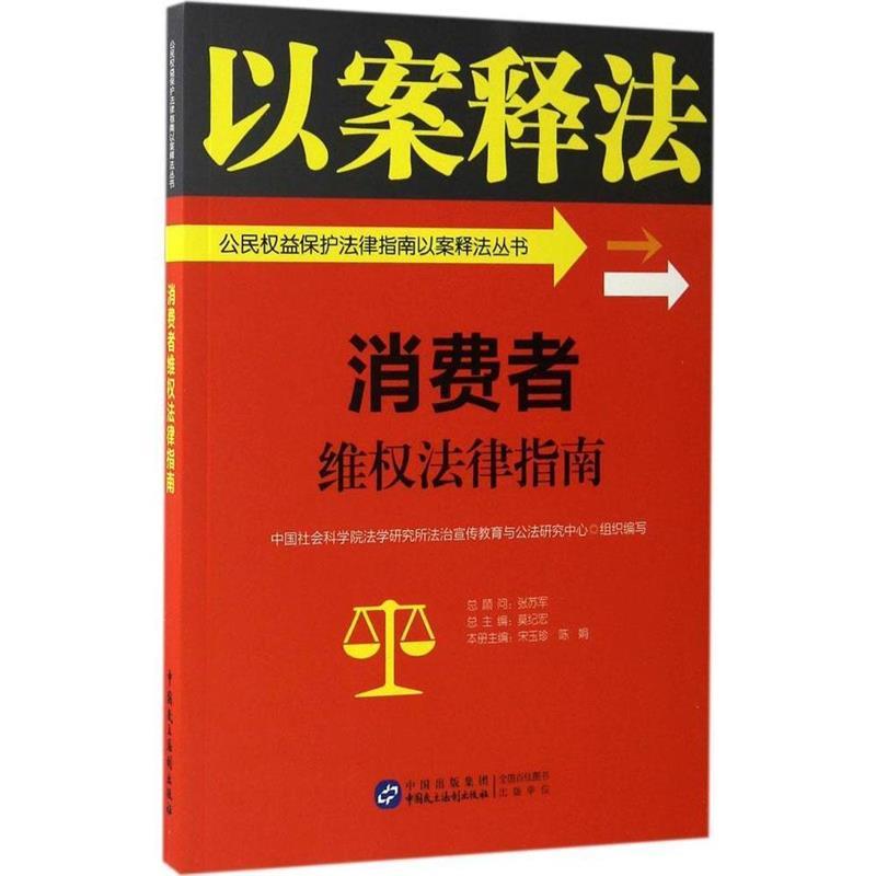 【文】 消费者维权法律指南 9787516213438 中国民主法制出版社1