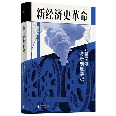 【文】 新经济史革命：计量学派与新制度学派 9787559871626 广西师范大学出版社4