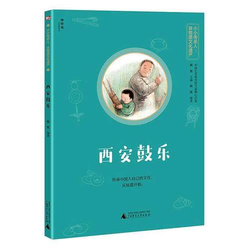 【文】 小小传承人：非物质文化遗产：西安鼓乐 9787559833679 广西师范大学出版社