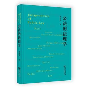 【京联】公法的法理学 商务印书馆 公法研究范式方法 公法法理学法律哲学法律社会法律历史法律主权法律政体法律政制法律书籍