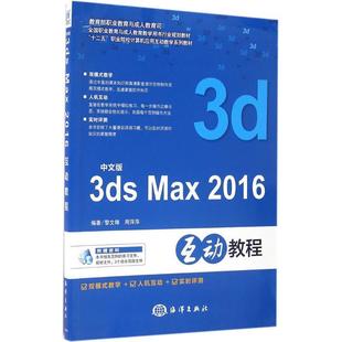 3ds max 海洋出版 文 社 9787502794552 中文版 教材 2016互动教程