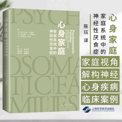【书】心身家庭:家庭系统中的神经性厌食症9787547868164上海科学技术出版社书籍