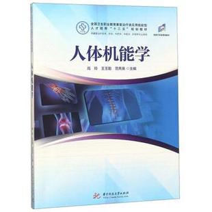 【文】 人体机能学 9787568042840 华中科技大学出版社