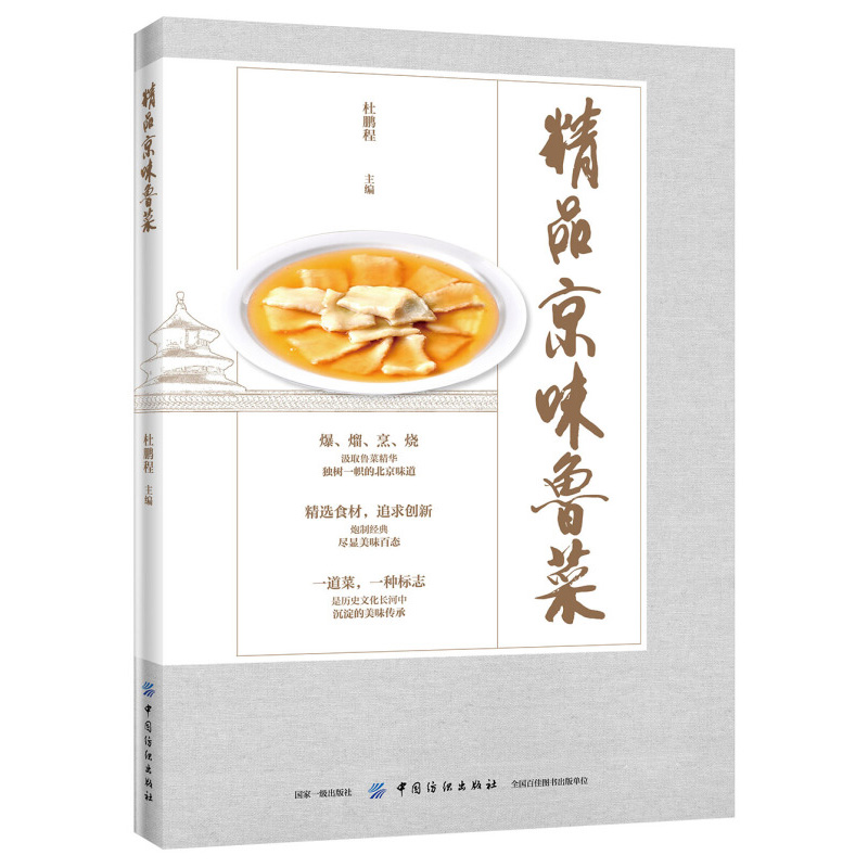 【书】精品京味鲁菜 杜鹏程京味鲁菜制作教程美食烹饪京味鲁菜制作方法大全鲁菜菜谱鲁菜家常菜谱大全中餐菜系烹饪技巧书籍