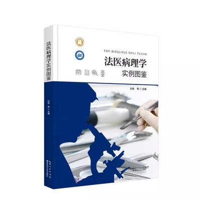 【书】法医病理学实例图鉴 刘良主编 司法鉴定 法医学 法医尸检实例图集 尸体现象 死后人为反应法医学习书籍