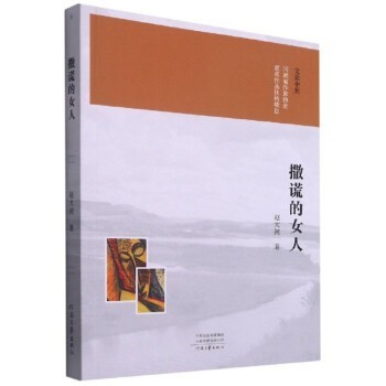 【文】 文鼎中原：撒谎的女人 9787555910299 河南文艺出版社