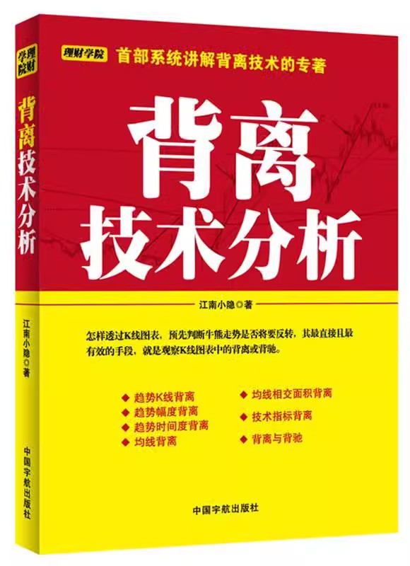 【书】理财学院系列：背离技术分析9787515903941中国宇航出版社