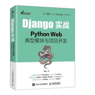 书 Web框架应用开发实战前端开发后端开发Python Django实战 Web典型模块与项目开发 开发实战 Python