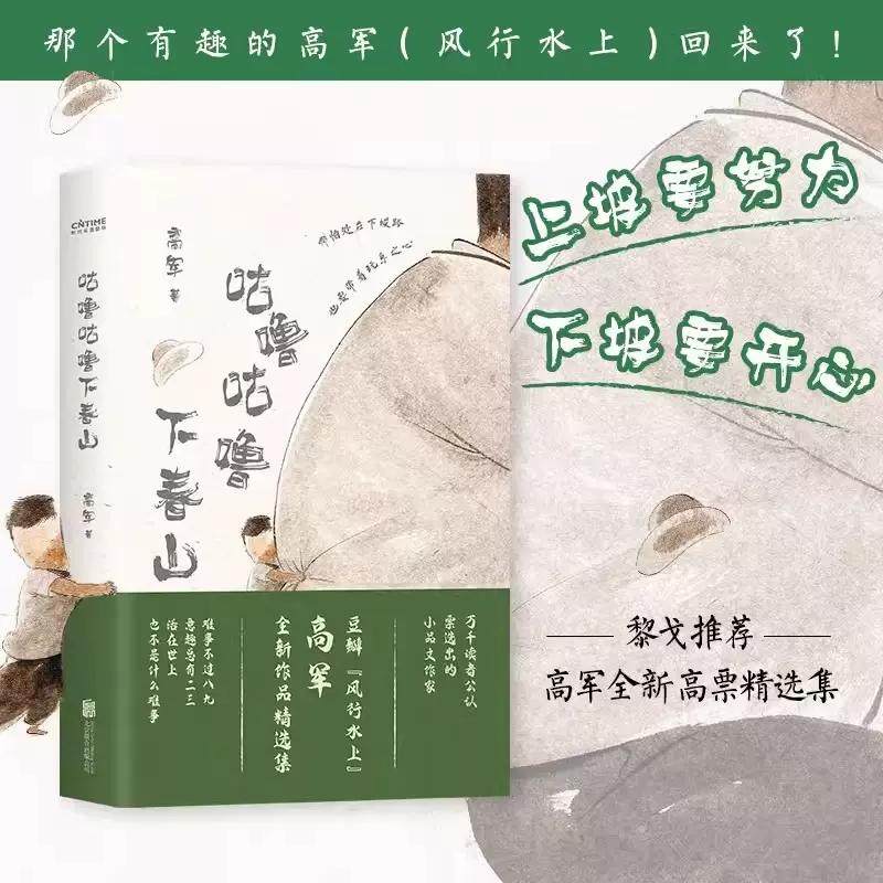 【书】咕噜咕噜下春山 高军 上坡要努力，下坡要开心！给希望对生活再次心动的人 读着读着就笑了 笑着笑着就哭了励志书籍,书籍/杂志/报纸,中国近代随笔,淘宝优惠券,粉丝福利购,淘宝优惠卷