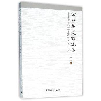 【文】 回归历史的现场：延安文学传播研究：1935-1948- 9787516159705 中国社会科学出版社