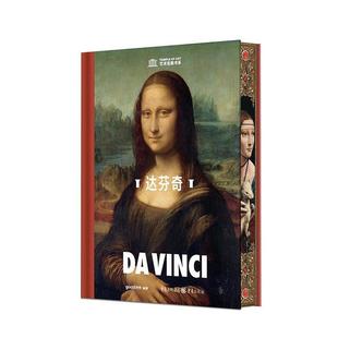 重庆出版 9787229188160 艺术圣殿系列：达·芬奇 社 文