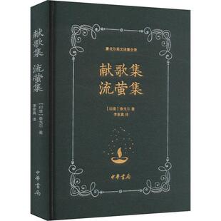 雅 9787101166620 泰戈尔英文诗集全译：献歌集 精装 中华书局2 流萤集
