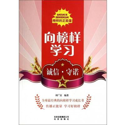 【雅】 榜样的正能量：向榜样学习.诚信·守诺 9787200103144 北京出版社4