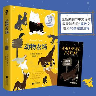奥威尔著 动物农场 荣如德译反乌托邦三部曲之一 又名动物庄园另著有一九八四 畅销书 正版 外国文学小说图书籍 包邮