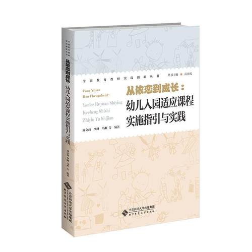 【文】 从依恋到成长:幼儿园入园适应课程实施指引与实践 9787303306626 北京师范大学出版社