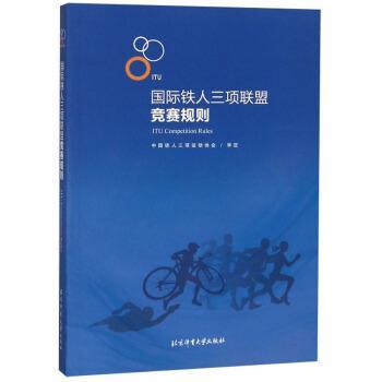 【文】 国际铁人三项联盟竞赛规则 9787564429386 北京体育大学出版社