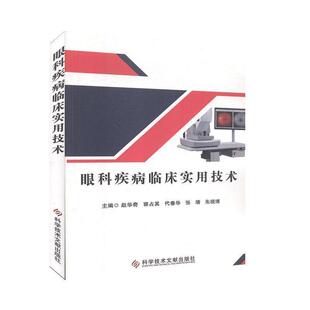 【书】 眼科疾病临床实用技术 9787518958672 科学技术文献出版社