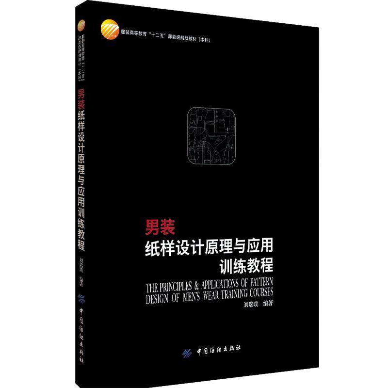 【文】 男装纸样设计原理与应用训练教程（教材） 9787518023592 中国纺织出版社