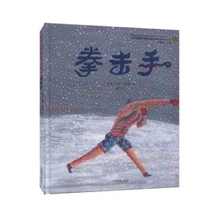 【文】 (精装绘本）布拉迪斯拉发国际插画双年展（BIB）获奖书系：拳击手 9787570114504 山东教育出版社