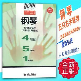 【正品】钢琴五只右手联弹(四首加勒比风格歌曲 人民音乐出版社9787103058022书籍