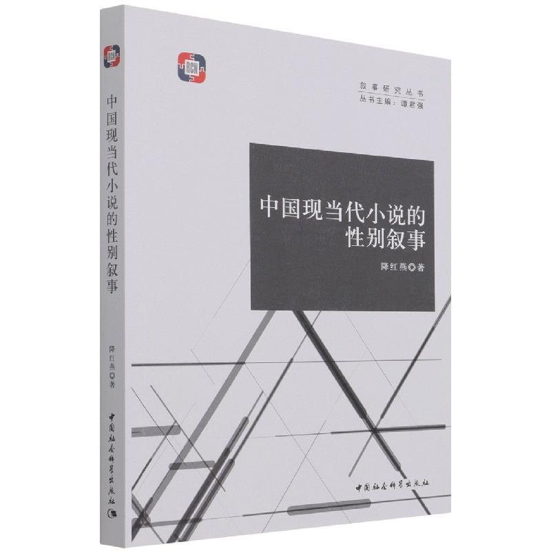 【文】中国现当代小说的性别叙事 9787520388894中国社会科学出版社12