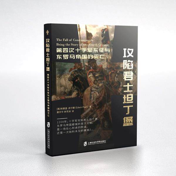 【书】 攻陷君士坦丁堡：第四次十字军东征与东罗马帝国的灭亡 9787552032840 上海社会科学院出版社