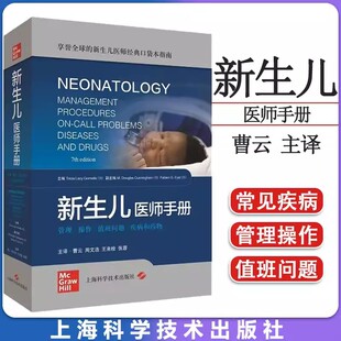 【书】新生儿医师手册 特里西娅 莱西 戈梅拉 著 新生儿学基本理论知识 基本临床技能和基本操作 上海科学技术出版社书籍