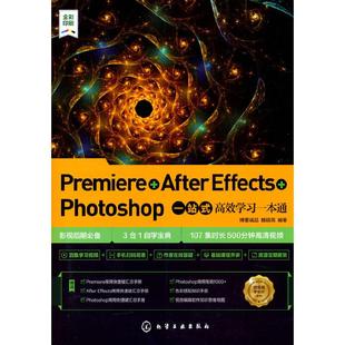 Photoshop一站式 Effects 高效学习一本通 After Premiere