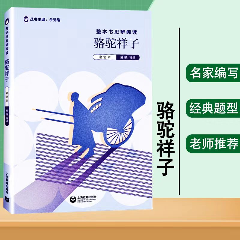 【书】骆驼祥子原著老舍 整本书思辨阅读系列 余党绪 语文教材书目 七年级下册名著书籍 上海出版社书籍