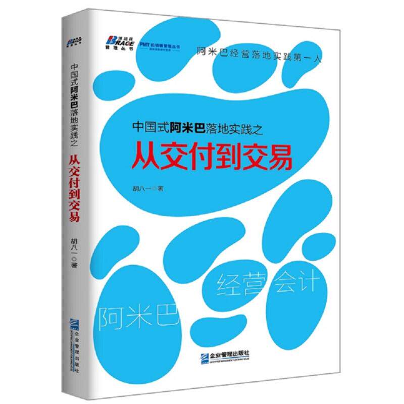 中国式阿米巴落地实践之从交付到交易 阿米巴经营会计 胡八一著企业经营管理书籍 管理书籍管理类书籍 媲美稻盛和夫阿米巴经营