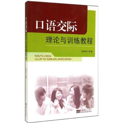【文】 口语交际理论与训练教程 9787564150778 东南大学出版社