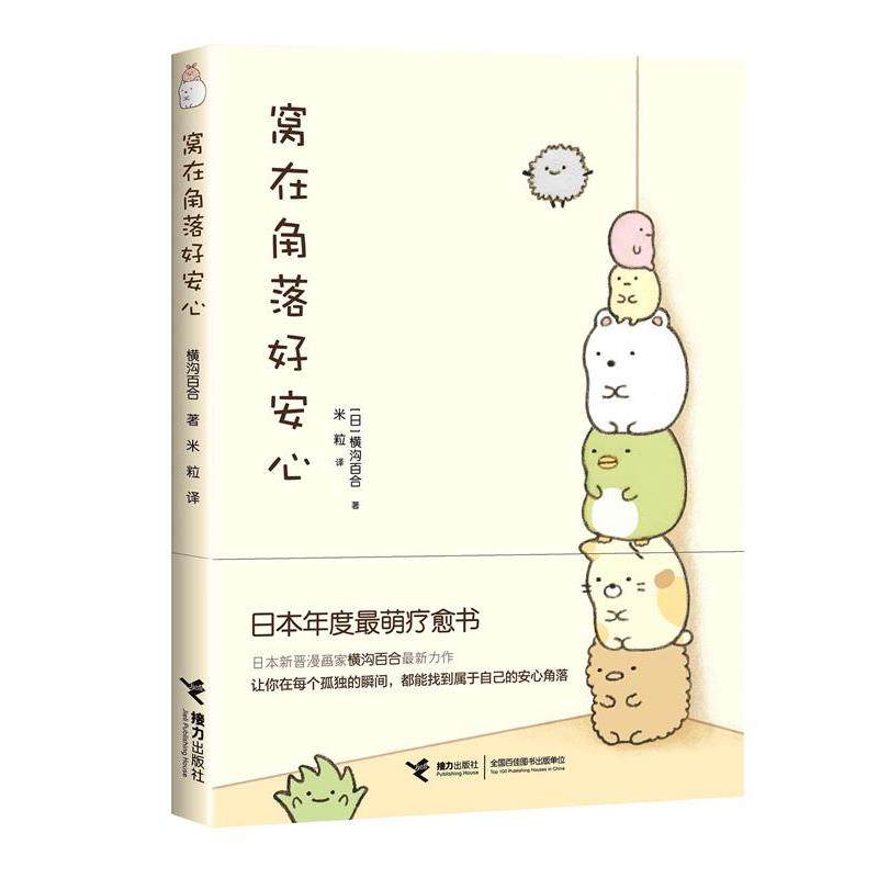 【文】 日本现代连环画：窝在角落好安心 9787544839402 接力出版社,书籍/杂志/报纸,漫画书籍,淘宝优惠券,粉丝福利购,淘宝优惠卷