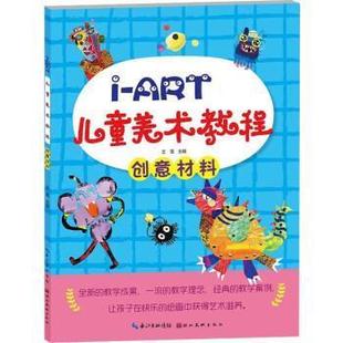 文 湖北美术出版 9787571200664 社 ART儿童美术教程：创意材料