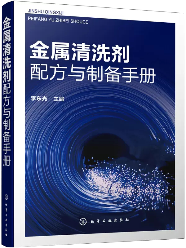 【书】金属清洗剂配方与制备手册 金属清洗液金属清洗剂金属酸洗剂新配方 金属表面防锈处理金属除锈剂清洗剂书籍