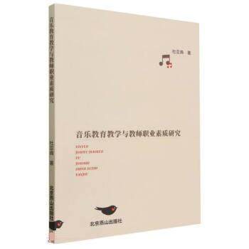 【文】 音乐教育教学与教师职业素质研究 9787540266370 北京燕山出版社