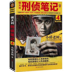 雅 上海文艺出版 读客知识小说文库：侯大利刑侦笔记.4滴血破案 9787532178148 社 长篇小说