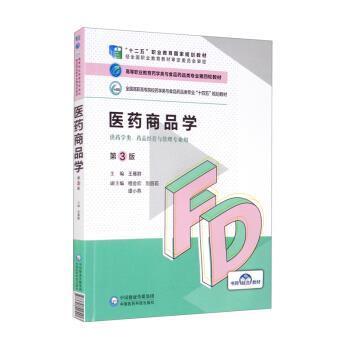 【文】 （高职高专）医药商品学（第三版） 9787521425413 中国医药科技出版社3