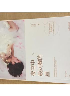 【文】 紫水晶情感小说系列 :夜空中闪耀的星 9787555506225 远方出版社