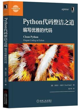 【文】 华章程序员书库：PYthon代码整洁之道：编写优雅的代码 9787111665878 机械工业出版社