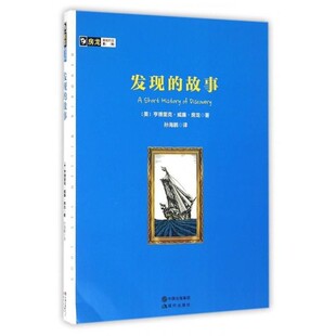 【文】 房龙真知灼见系列：发现的故事 9787514345360 现代出版社