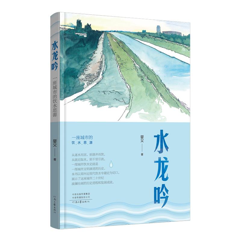 【文】 水龙吟：一座城市的饮水思源 9787555914648 河南文艺出版社3