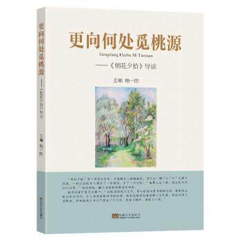 【文】 更向何处觅桃源:《朝花夕拾》导读 9787564199043 东南大学出版社