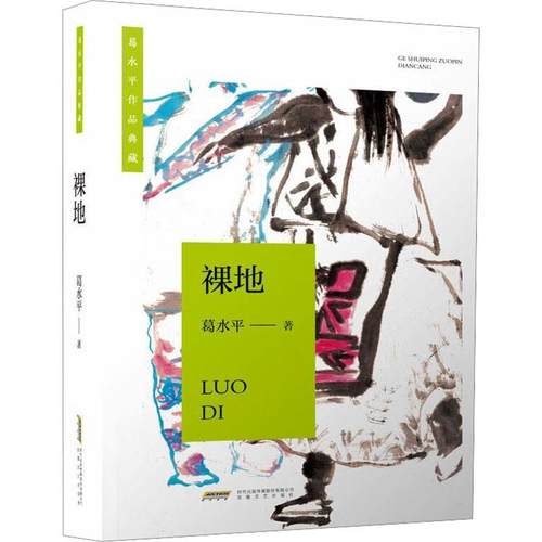 【文】 葛水平作品典藏：裸地 9787539680613 安徽文艺出版社