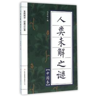 彩色 人类未解之谜.中国卷 小丛书 全民阅读·经典