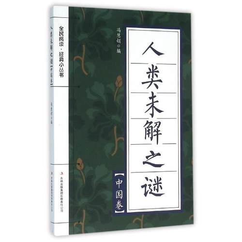 全民阅读·经典小丛书:人类未解之谜.中国卷（彩色）